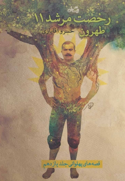 رخصت مرشد 11 - طهرون